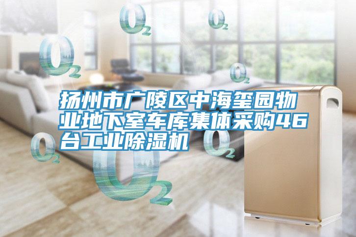 揚(yáng)州市廣陵區(qū)中海璽園物業(yè)地下室車庫集體采購46臺工業(yè)除濕機(jī)