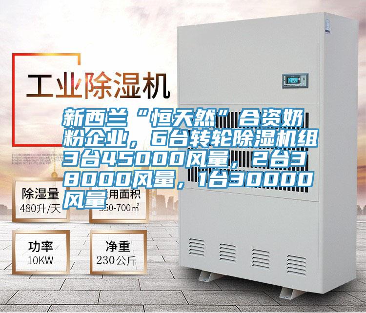 新西蘭“恒天然”合資奶粉企業(yè)，6臺(tái)轉(zhuǎn)輪除濕機(jī)組3臺(tái)45000風(fēng)量，2臺(tái)38000風(fēng)量，1臺(tái)30000風(fēng)量