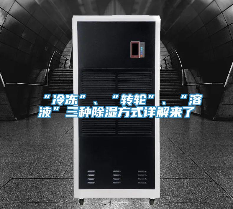 “冷凍”、“轉輪”、“溶液”三種除濕方式詳解來了