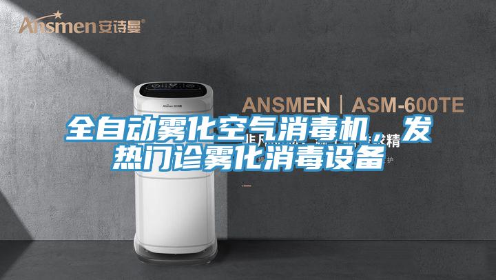 全自動霧化空氣消毒機,發熱門診霧化消毒設備