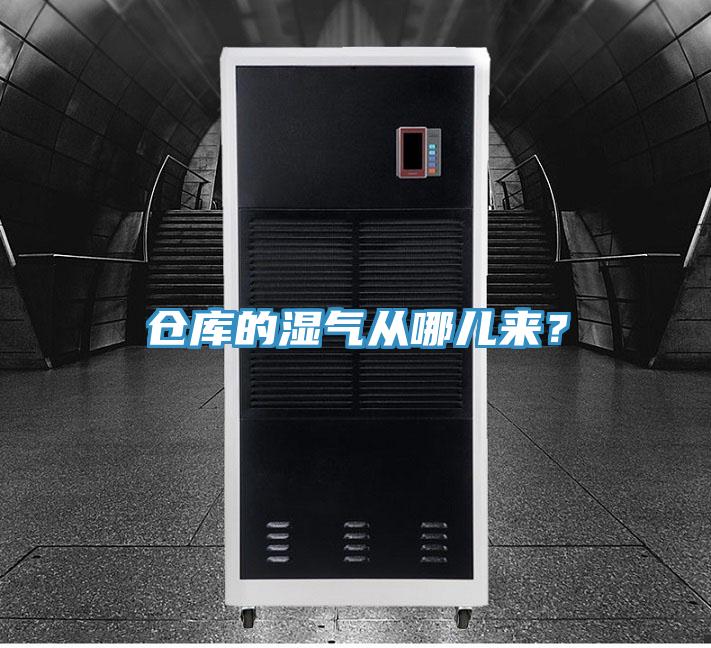 倉庫的濕氣從哪兒來?