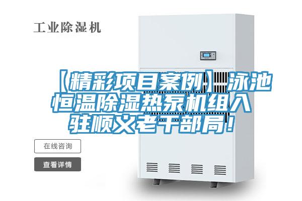 【精彩項目案例】泳池恒溫除濕熱泵機組入駐順義老干部局！