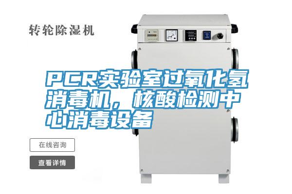 PCR實驗室過氧化氫消毒機(jī),核酸檢測中心消毒設(shè)備