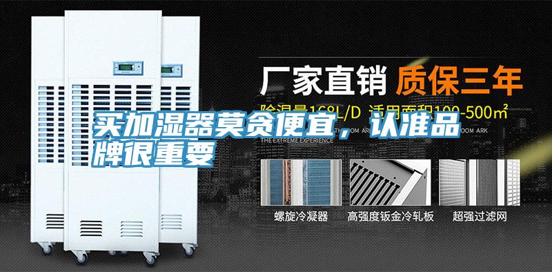 買加濕器莫貪便宜,認(rèn)準(zhǔn)品牌很重要