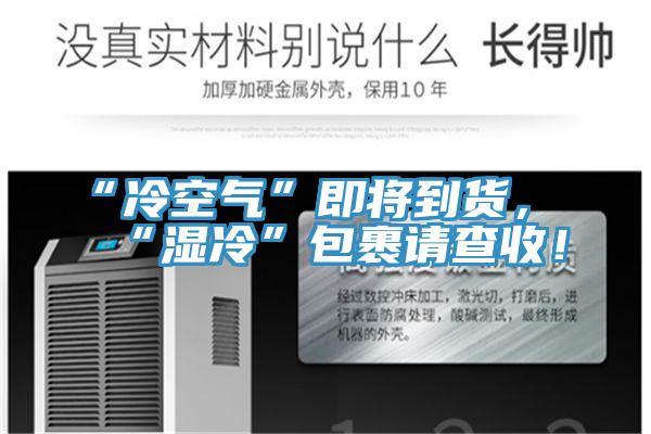 “冷空氣”即將到貨，“濕冷”包裹請查收！