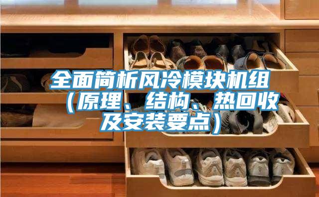 全面簡析風冷模塊機組(原理、結構、熱回收及安裝要點)
