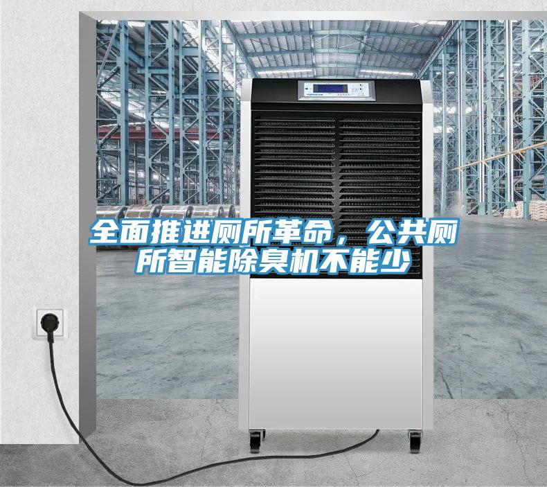 全面推進廁所革命,公共廁所智能除臭機不能少