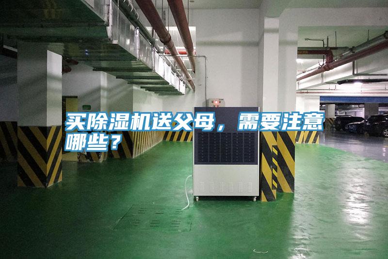 買除濕機送父母,需要注意哪些?