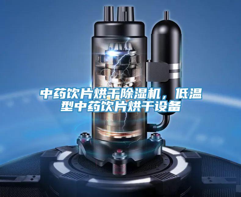 中藥飲片烘干除濕機，低溫型中藥飲片烘干設備