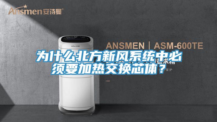 為什么北方新風系統中必須要加熱交換芯體？