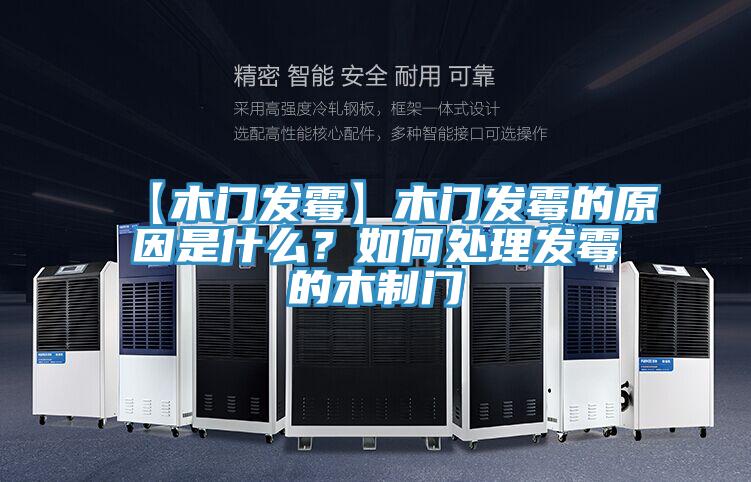 【木門發(fā)霉】木門發(fā)霉的原因是什么?如何處理發(fā)霉的木制門