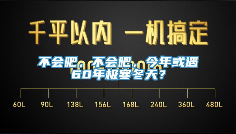 不會吧,不會吧,今年或遇60年極寒冬天?