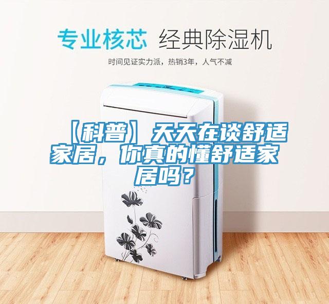 【科普】天天在談舒適家居，你真的懂舒適家居嗎？