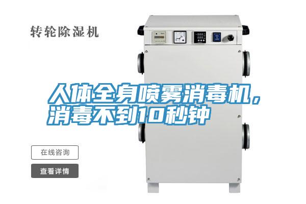 人體全身噴霧消毒機,消毒不到10秒鐘