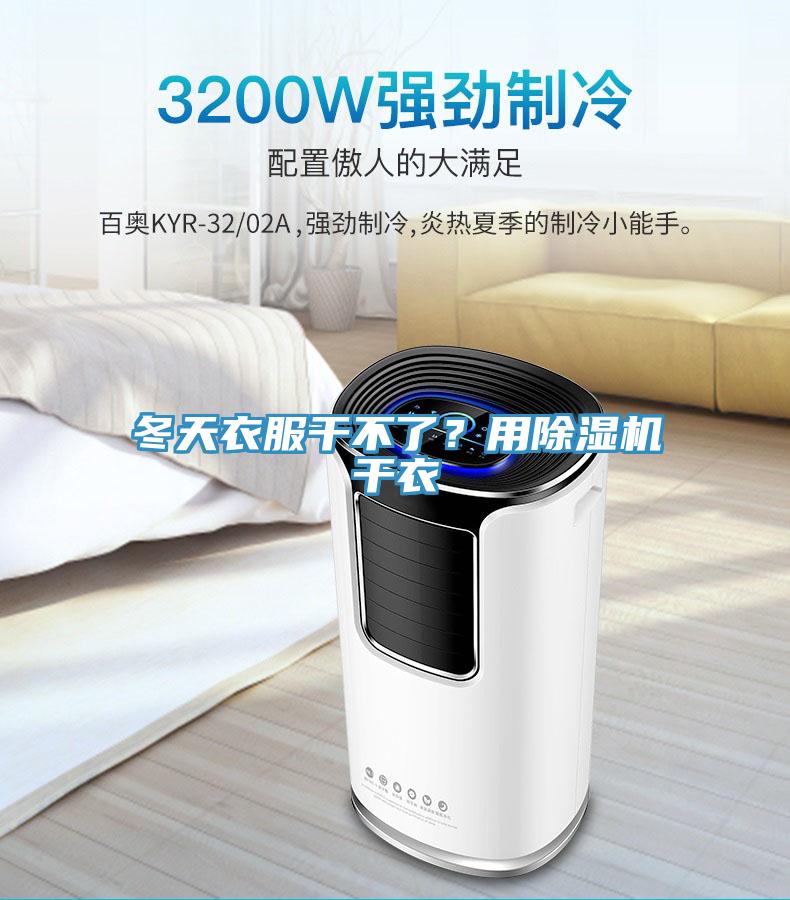 冬天衣服干不了?用除濕機(jī)干衣