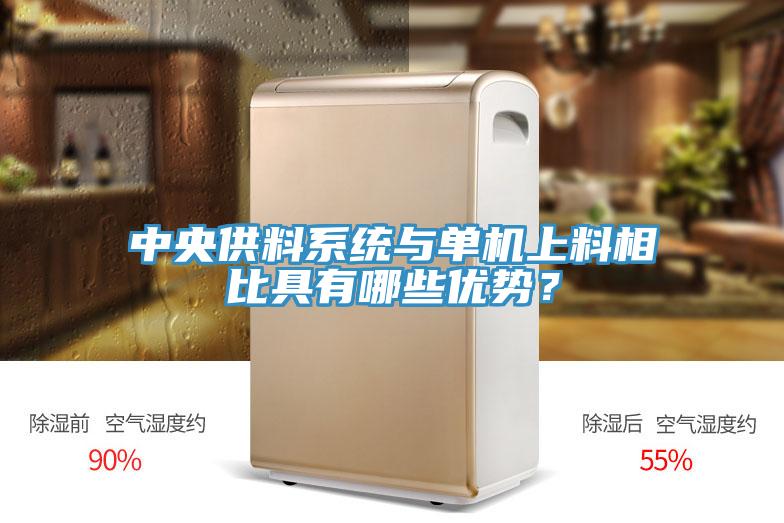 中央供料系統(tǒng)與單機(jī)上料相比具有哪些優(yōu)勢?