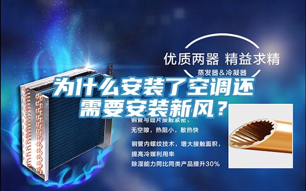 為什么安裝了空調還需要安裝新風?