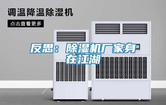 反思:除濕機廠家身在江湖