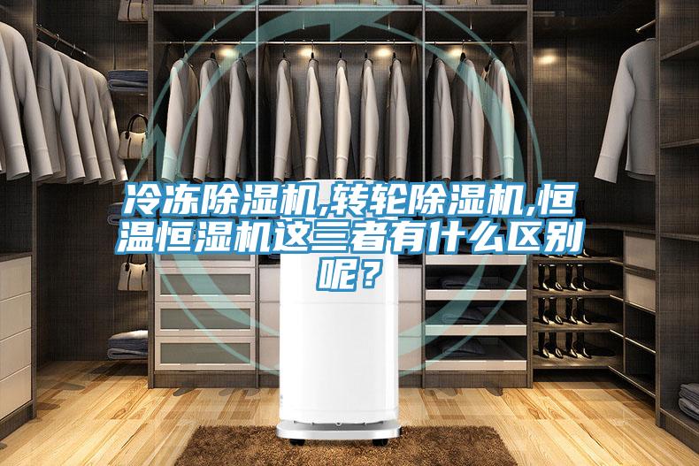 冷凍除濕機,轉輪除濕機,恒溫恒濕機這三者有什么區別呢?