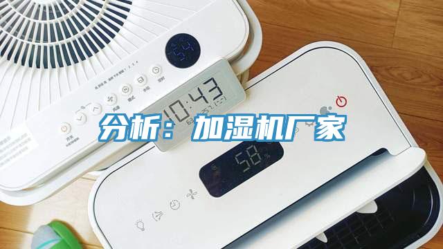 分析:加濕機(jī)廠家