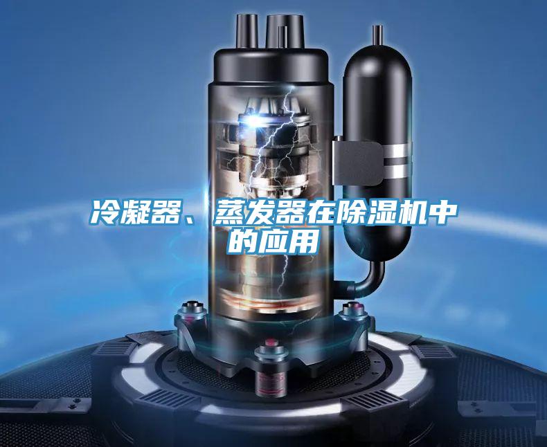 冷凝器、蒸發器在除濕機中的應用