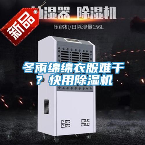 冬雨綿綿衣服難干?快用除濕機(jī)