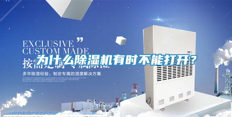 為什么除濕機(jī)有時(shí)不能打開？