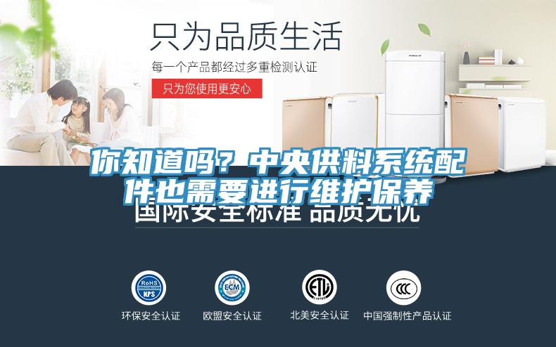 你知道嗎?中央供料系統(tǒng)配件也需要進行維護保養(yǎng)