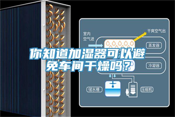 你知道加濕器可以避免車間干燥嗎?