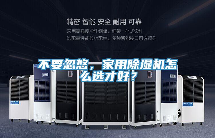 不要忽悠，家用除濕機怎么選才好？