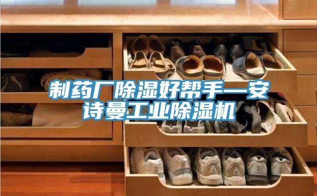 制藥廠除濕好幫手—安詩曼工業除濕機