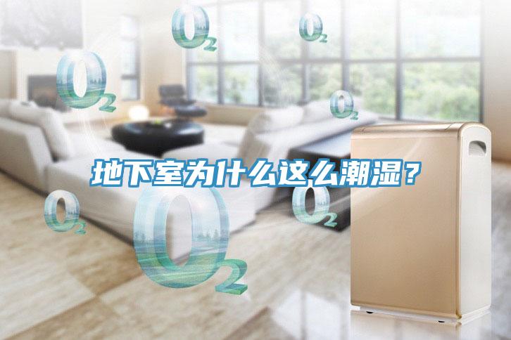 地下室為什么這么潮濕？
