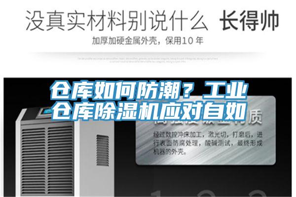 倉庫如何防潮？工業倉庫除濕機應對自如