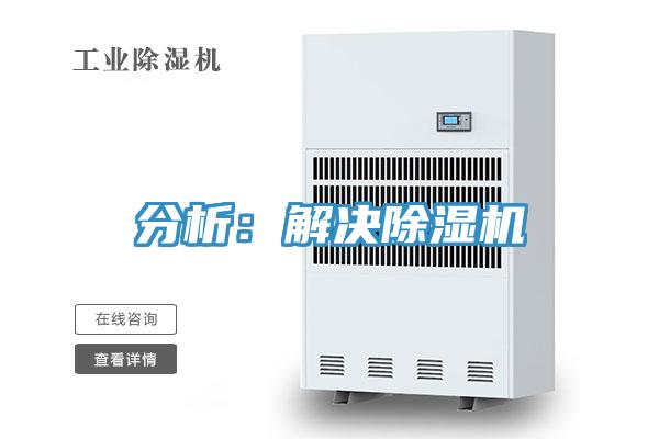 分析:解決除濕機