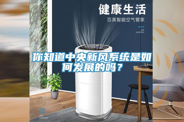 你知道中央新風系統(tǒng)是如何發(fā)展的嗎?