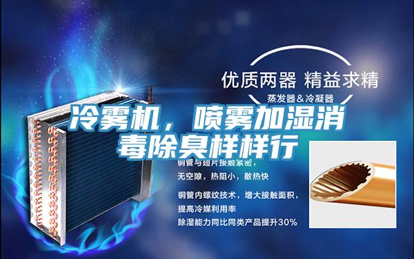 冷霧機,噴霧加濕消毒除臭樣樣行