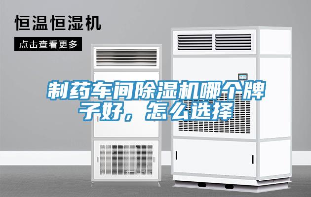 制藥車間除濕機哪個牌子好，怎么選擇