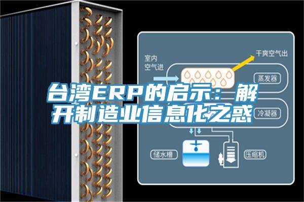 臺灣ERP的啟示:解開制造業信息化之惑