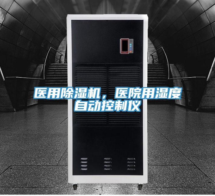 醫用除濕機,醫院用濕度自動控制儀