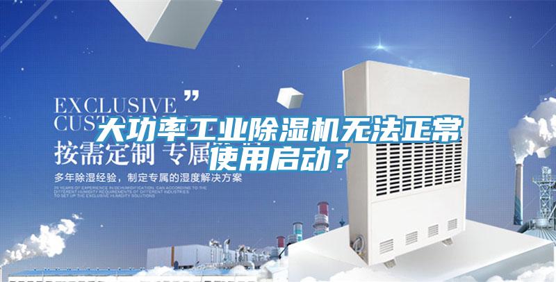 大功率工業(yè)除濕機(jī)無法正常使用啟動？