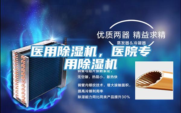 醫(yī)用除濕機，醫(yī)院專用除濕機