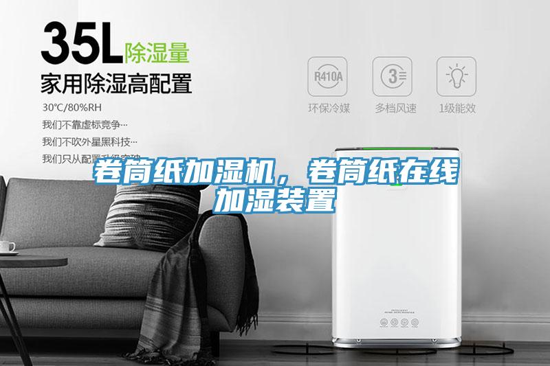 卷筒紙加濕機，卷筒紙在線加濕裝置