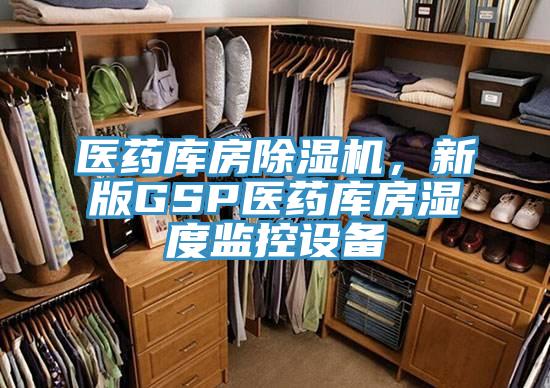 醫藥庫房除濕機,新版GSP醫藥庫房濕度監控設備