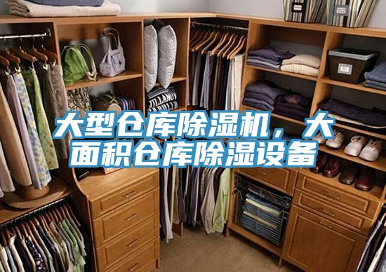 大型倉庫除濕機，大面積倉庫除濕設(shè)備