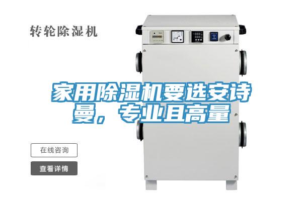 家用除濕機(jī)要選安詩(shī)曼，專業(yè)且高量
