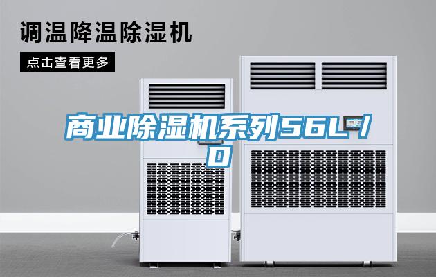 商業除濕機系列56L/D