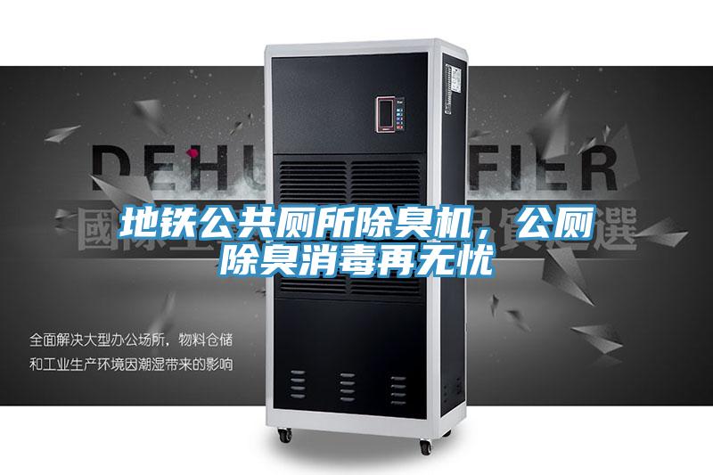 地鐵公共廁所除臭機，公廁除臭消毒再無憂