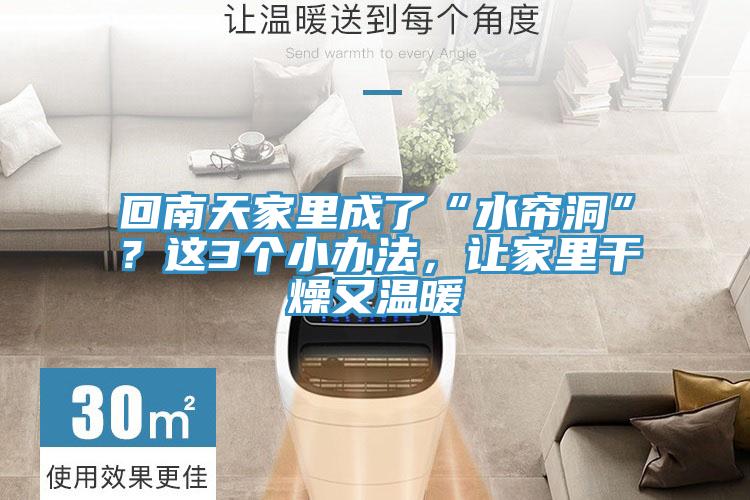 回南天家里成了“水簾洞”？這3個小辦法，讓家里干燥又溫暖