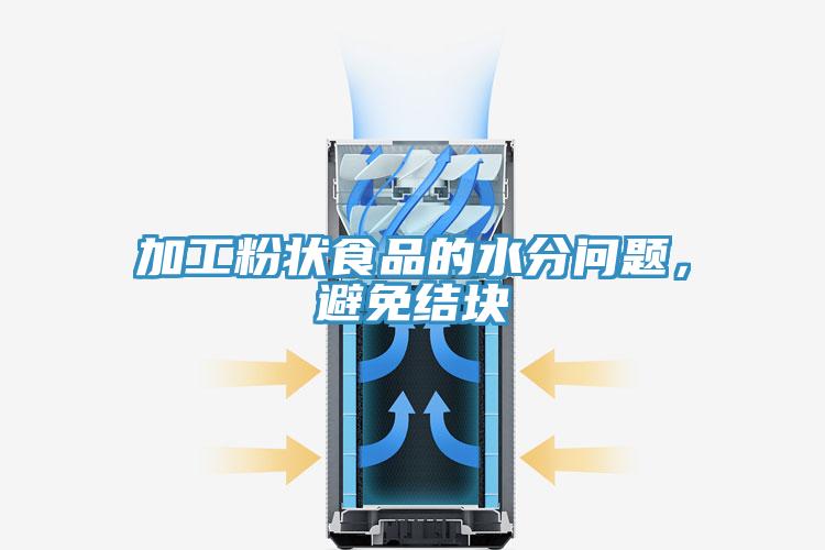 加工粉狀食品的水分問題，避免結塊