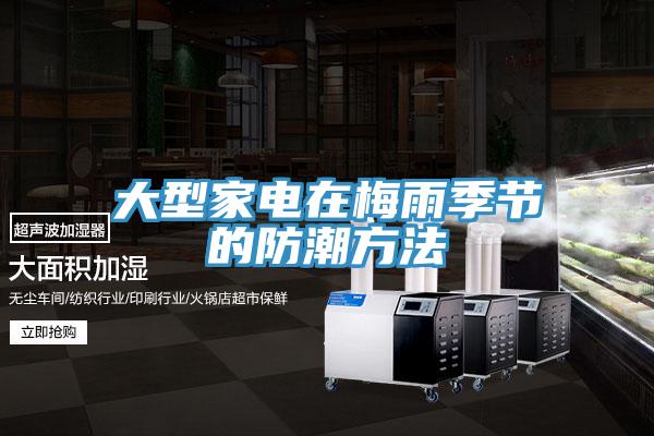 大型家電在梅雨季節的防潮方法